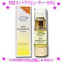 ★EYEZ アイズ ホットアイビューティーセラム 18ml☆自然由来成分100％ 目元用温感導入美容液☆アイラッシュ リポゾーン姉妹品EYEZ HOT EYE BEAUTY SERUMP.S.INTERNATIONAL正規品 日本製☆送料無料※沖縄県へはお届けできません