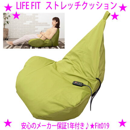 ★ライフフィット ストレッチクッション Fit019☆LIFE FIT 正規品★エアーバッグを発砲ビーズの中に組み込んだクッションです♪★リモコンで簡単操作★コースは3つ★送料無料※仕入れ元からお客様へ直送のためご購入はカード決済のみ ★ライフフィット ストレッチクッション Fit019☆LIFE FIT 正規品★エアーバッグを発砲ビーズの中に組み込んだクッションです♪★リモコンで簡単操作★コースは3つ★送料無料※仕入れ元からお客様へ直送のためご購入はカード決済のみ