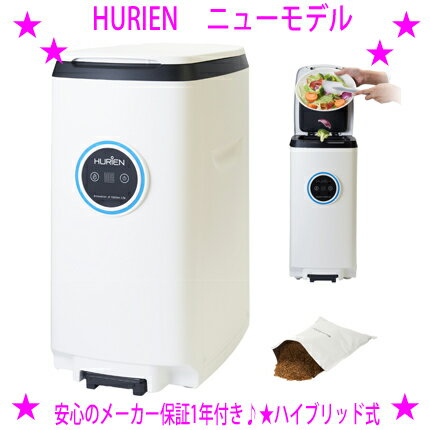 ★HURIEN ニューモデル ヒューリエン★家庭用生ごみ減量乾燥機乾燥式とコンポストの仕組みを利用し生ごみを堆肥化できるバイオ式機能を兼ね備えた最新式の生ゴミ処理機約24時間で生ごみがなくなるハイブリッド式生ごみ処理機【あす楽対応】