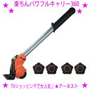 【即納します】【プレゼント特典あり♪】★楽ちんパワフルキャリー360 サンロクマル★引越し 大掃除 部屋の模様替えに大きく重たいタンスや冷蔵庫などを簡単に移動!...