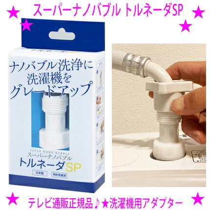 ★ナノバブル洗濯機用アダプター トルネーダSP★自宅の全自動洗濯機の給水口へ取り付けるだけナノバブル洗浄にグレードアップ！◎取り付けは簡単でランニングコストは一切かからないのもお得♪TVショッピング・ラジオショッピングで人気！