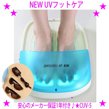 ★NEW UVフットケア 家庭用紫外線治療器★保護メガネ×2本付き♪★水虫を家庭で治療！水虫でお悩みの方に強力な紫外線で手…