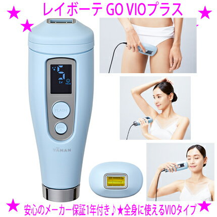 ヤーマン 脱毛器 [★割引クーポン使えます♪]★レイボーテ GO VIOプラス☆コンパクトでハイパワー最大15発の連続照射モードで全身ケア手軽にムダ毛ケアできる光美容器★スポットアタッチメント付き♪ヤーマン正規品♪安心保証☆送料無料