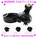 ★WAVEWAVE EMSスカルプヘッドスパ★EMS・バイブレーション機能・赤色LED搭載・IPX7で防水機能付き、3種類のアタッチメントで頭皮だけでなく全身ケア☆頭皮 毛穴ケア 頭皮をもみほぐし頭筋＆表情筋をリフトケア 赤色LED搭載♪送料無料