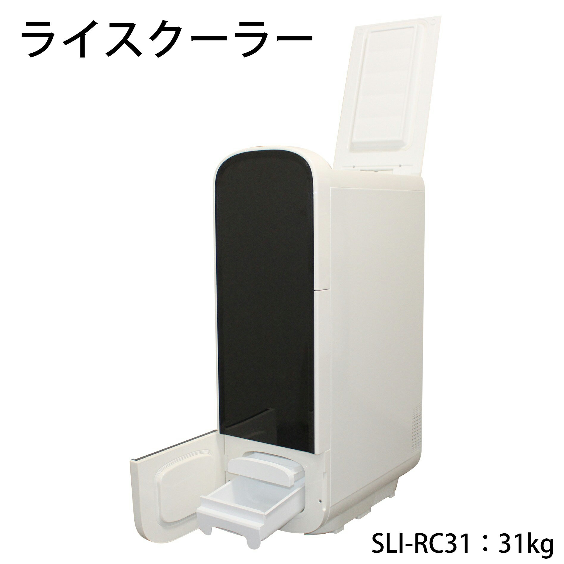 ★保冷米びつ ライスクーラー SLI-RC31★米収納量：31kg◆メーカー：saiel サイエルインターナショナル◆お米の美味しさをそのままに！適温15℃前後で庫内温度を自動キープ♪送料無料※仕入れ元・メーカーよりお客様へ直送のため、代引き不可