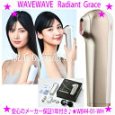 ★WAVEWAVE Radiant Grace WB44-01-WH☆コンパクトでハイパワー 15J3種の光技術でツヤ肌実感国内最速照射0.1秒の美肌モードで最...