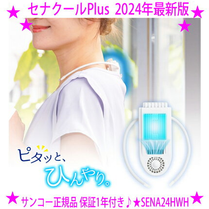 【在庫一掃SALE♪】即納します★セナクールPlus セナクールプラス 2024年最新版★SENA24HWH サンコー正規品★冷却プレートで背中スッキリ涼しい！★首にかけて目立たない接触冷却デバイス★ひんやり背中を直接冷やします！のサムネイル