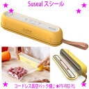 【即納します】★スシール Suseal 真空パック機 充電式コードレス★新しくなったスシールFY-F02-YL イエロー★磁力でピタッ!手のひらサイズの小型真空...