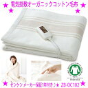 ★リニューアル版 電気掛敷オーガニックコットン毛布 ZB-OC102電気毛布&電気敷き毛布 電磁波防止☆ゼンケン正規品:安心保証◎送料無料※沖縄県、離島へはお届...