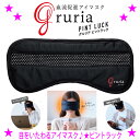【即納します】★グルリア gruria ピントラック★目をいたわるアイマスクがグルリアシリーズから新登場!★作業しながらじんわり温活♪しっかり見える!ピンホール...