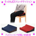 ★ろっかん式ストレッチクッション★marubishi 丸菱工業テレビショッピング正規品★清水ろっかん先生独自のエルゴノミクスデザインのクッション硬くなるハムスト...