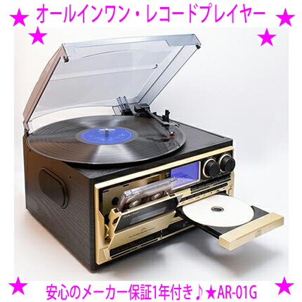 ★Bearmax オールインワン・レコード・プレーヤー AR-01G★クマザキエイム ベアーマックス正規品★アナログもデジタルもこれ1台!スピーカー内蔵!レコー...