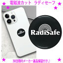 【即納します】★電磁波防止シール ラディセーフ RadiSafe電磁波カット 電磁波防止ステッカーお洒落なデザインなので貼ってもスタイリッシュ!★さまざまな電気...
