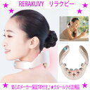 【即納します】★リラクビー WELLSPO RERAKUVY ウェルスポ★クルールラボ正規品 1年保証付き CL-RV-112★首トレで美姿勢を目指すヒーターで...