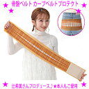 【即納します】★骨盤ベルト カーブベルトプロテクト★辻希美さんプロデュースの骨盤補正固定ベルト縦と横に同様に伸縮することで筋肉バランスをサポートたくさんの女性か...