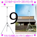 ★NEW! ミストdeクールシャワー スタンドビッグ9 BIG9☆屋外 ミストシャワー ミスト噴霧器 熱中症対策 熱中症予防☆フェスに店先にお庭に商店街に気持ちいいミストのシャワー♪※メーカーからお客様へ直送のため代引き不可です。