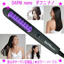★DAFNI nano ダフニ ナノヤーマン正規品 保証付き★ショートヘア ミディアムヘアもスタイリングヒートブラシ★ブラッシングするだけで美しくしなやかなスト...