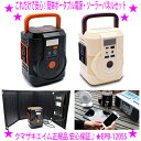 ★クマザキエイム これだけで安心!簡単ポータブル電源・ソーラーパネルセット★エネポルタ EPB-120SS クマザキ正規品★大容量リチウムイオン充電池内蔵★停電...