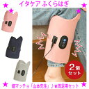 ★イタケア ふくらはぎ 2個セット(両足用)★人気のイタ気持ちいい!フットマッサージ★超パワフルなポンプでエアバッグが筋肉をほぐし、日々の足の頑張りの蓄積や辛さをしっかりケア♪★細マッチョ山本先生★送料無料(2)