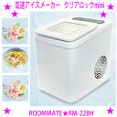 ★高速アイスメーカー クリアロックmini☆ROOMMATE RM-228H☆ご家庭でお手軽にロックアイスが出来る高速製氷機♪☆操作はとってもかんたん!クリアな角氷が約25~30分で♪※メーカーからお客様へ直送のためご購入はカード決済のみです。