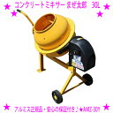 ★アルミス コンクリートミキサー まぜ太郎★AMZ-50Y 混合練り上げ量50リットル★コンクリート練り、ガーデニングの肥料、家畜の飼料の混合などにオススメのコンクリートミキサーです♪◎送料無料※メーカーからお客様へ直送のため、代引き不可です