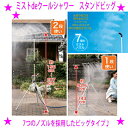 ★ミストdeクールシャワー スタンドビッグ BIG☆屋外 ミストシャワー ミスト噴霧器☆フェスに店先にお庭に商店街に熱中症対策 熱中症予防 気持ちいいミストのシャワー♪※メーカーからお客様へ直送のためご購入はカード決済のみです。