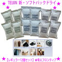 ★テイジン 新・乾っとソフトパックドライ【レギュラー12個セット】☆テイジンの吸湿繊維「ベルオアシス(R)」で驚くほど湿気がとれる!☆気になるところに設置するだけ!☆吸放湿性、消臭、抗菌防臭、防ダニもサポート♪送料無料※代引き不可