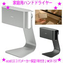【即納します】★家庭用にもオフィス用にも使える小型ハンドドライヤー ecod (エコド)★工事不要で、すぐに設置してご使用できます♪★3秒で45度の温風を生成し、速乾性能で手を素早く乾かします!SY-157★送料無料