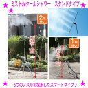 ★ミストdeクールシャワー スタンドタイプ☆屋外 ミストシャワー ミスト噴霧器☆フェスに店先にお庭に商店街に熱中症対策 熱中症予防 気持ちいいミストのシャワー♪※メーカーからお客様へ直送のためご購入はカード決済のみです。