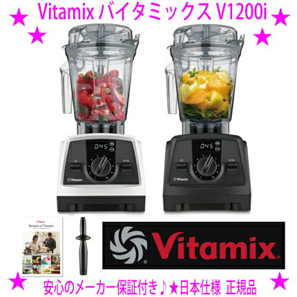★VitaMix バイタミックス V1200i◎ブレンダー オールラウンドクッキングタイプ♪◎バスピードダイヤル、パルス機能、撹拌時間を表示するデジタルタイマー...