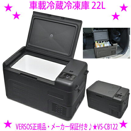 ★ベルソス 車載冷蔵冷凍庫 22L 大容量 ブラック★セカンド冷凍庫 冷蔵庫 VERSOS正規品◆-20℃～20℃◆静音設計 コンプレッサー式◆DC12V-24V対応 AC100V対応◆フタの開閉方向の変更が可能ご使用される場所に合わせてセッティング♪送料無料