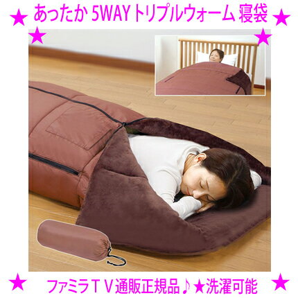 【即納します】★ファミラ あったか 5WAY トリプルウォーム 寝袋☆収納ポーチ付き♪☆蓄熱アルミ蒸着シートが輻射熱効果を発揮し、体から放出された温度を反射蓄熱！これにより、暖かさが持続♪寒い季節にぴったり。左胸にポケット付き送料無料