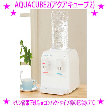 【プレゼント特典あり♪】★卓上ウォーターサーバー アクアキューブ2 AQUACUBE2 ホワイト★ペットボトル対応 コンパクトウォーターサーバー 2リットル★冷水（約7～11度）温水（約85～95度）1年を通してご愛用頂けます送料無料※5月中旬入荷
