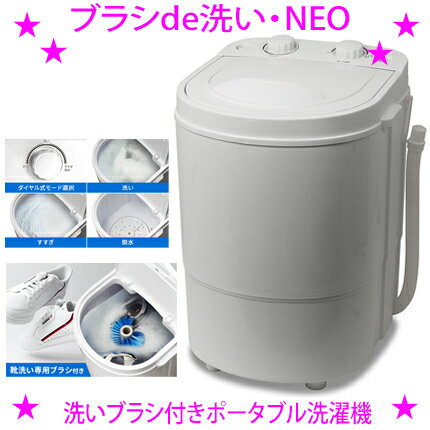 ★靴洗い用ブラシ付き 小型ポータブル洗濯機 ブラシde洗い・NEO☆RM-225TE ROOMMATE...