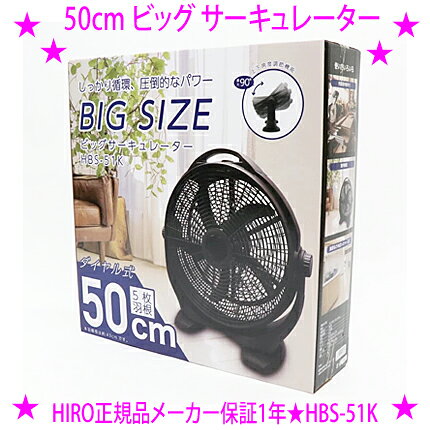 ★50cm ビッグサーキュレーター HBS-51K★扇風機 マルチファン 大型タイプ 5枚羽根で圧倒的なパワー☆角度調整 風量個3段階調整 ダイヤル式 安心保証1年★上下角度調節機能（最大90°）室内換気や洗濯物を乾かすのにも便利◎送料無料