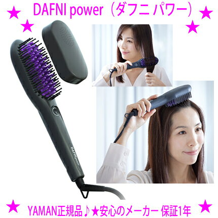 樂天商城 - 【プレゼント特典あり♪】★ヤーマン DAFNI power ダフニパワー☆ブラッシングするだけで美しくしなやかなストレートヘアへキューティクルを美しく見える温度設定と熱を効率よく伝えるブラシ配置でツヤとまとまりのある髪に♪送料無料