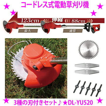 （人気ワードご紹介：小型チェーンソー 軽量 剪定機械 園芸機械 剪定用品 園芸用品 ガーデニング用品 小型チェーンソー 軽量 剪定用品 園芸用品 雑草 振動で抜く 人気 除草バイブレーター ミニサイズ 軽量 コンパクト 時間 パワーアップ 草刈り機 雑草抜き 充電式除草 草取り 駆除 草むしり 振動除草 除草機 ガーデニング 園芸用品 雑草 畑 根こそぎ 庭の手入れ 花 ガーデン DIY ガーデニング ブルブル草刈り 振動草刈り）コードレス式電動草刈り機 通販 【3種の刃付きセット】 デジタルランド正規品 軽量・コードレスの充電式草刈り機。 コードレスで仕事効率大幅アップ。 コレ1台で庭のお手入れが楽に。 ★作業がはかどる充電式コードレス！ ★最大123cm　通常88cm　便利な伸縮式 ★軽量約1110g　女性やお年寄りでも扱いやすい ★3種類の刃セットで異なる場面で使い分け ★作業効率アップ！ ・チップソーで若い小枝や細い雑木に ・鋸刃で硬めの草や枯草に ・ナイロン刃は柔らかい草や芝生に ◆品名：コードレス式電動草刈り機 ◆品番：DL-YU520 ◆セット内容：本体×1、ワイヤーフレーム×1、ハンドル×1、飛散防止カバー×1、鋸刃×2、バッテリー×1、チップソー×1、ACアダプター×1、ナイロン刃×5、ネジ×1、レンチ×1、取説×1 ◆充電時間(約)：3時間30分～4時間 ◆サイズ（約）：15.5×17×88～123cm ◆連続使用時間(約)：20分～2時間（無負荷の場合） ◆重量（約）：1110g(バッテリー除く) ◆電源：リチウムイオン電池：1500mAh ◆素材：ABS、ステンレス ◆パッケージサイズ（約）：87×17×8cm ◆パッケージ重量（約）：1560g ◆販売元：デジタルランド ◆製造：中国 ◆JAN：4582596308471