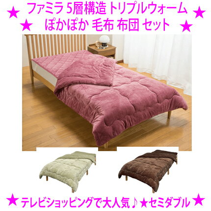 ★ファミラ 5層構造トリプルウォームぽかぽか毛布布団セット【掛け敷布団セット】サイズ：セミダブル★わ..