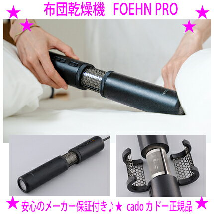 ★cado ふとん乾燥機 FOEHN PRO フェーン カドー☆従来品よりパワーアップ！cado独自の送風技術で隅々まで温風が行き渡ります★あたため 乾燥 ダニ対策 送風計4つのコースを搭載オゾン搭載でニオイの対策も♪☆送料無料