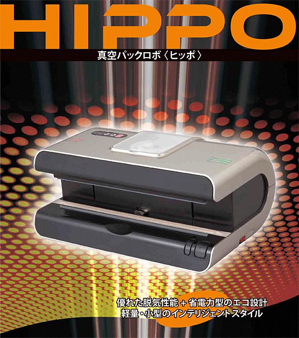 ★真空パックロボ HIPPO(ヒッポ)★朝日産...の紹介画像2