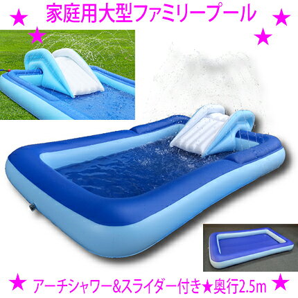（人気ワードご紹介：噴水 スライダー付きプール お庭 ベランダ プール 大型 すべり台付き アーチシャワー ビニールプール 2.5m 噴水 子供用 水遊び 夏 暑さ対策 ファミリープール スライダープール 大型プール キッズプール すべり台 滑り台 子ども用プール 家庭用プール 送料無料 大型ファミリープール スライダー付き 家庭用プール 大きめ アーチシャワー 水遊び 大型プール すべり台付きプール 250cm 滑り台 大きいプール 庭 家庭用 大型ファミリープール アーチシャワー&スライダー付き 送料無料 ビッグ 家庭用 ビニールプール 大きい）家庭用大型ファミリープール アーチシャワー＆スライダー付き 家庭用ビニールプール ★奥行きがなんと、2.5m！ 家のプールでこの大きさは遊びごたえ抜群！ しかも、すべり台付き、アーチシャワー付きで、 水遊びが興奮のるつぼ！ ◎自宅のお庭や車庫、ガレージでプール遊び、 キャンプ先などアウトドアで 夏の水遊びには必須アイテム♪ ◆商品名：家庭用大型ファミリープール アーチシャワー＆スライダー付き ◆サイズ(約)：幅160×奥行250×深さ25cm ◆重量(約)：4kg ◆素材：ポリ塩化ビニール ◆付属品：ホースジョイント、補修キット ◆特徴：スライダー付き（すべり台）、アーチシャワー付き、大型 ◆カラー：ブルー ◆区分：家庭用ビニールプール ◆生産国：中国 JAN：4589792856409