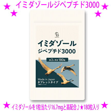 【即納します】★イミダゾールジペプチド3000 180粒入☆イミダゾールを1粒当たり16.7mgと高配合！★しっかり届く安心の宅配便（佐川急便ま..