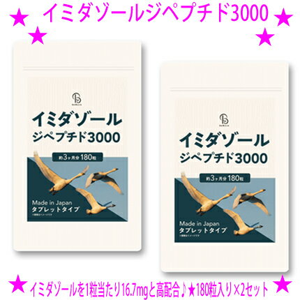 樂天商城 - 【即納します】★イミダゾールジペプチド3000 180粒入×2袋セット☆イミダゾールを1粒当たり16.7mgと高配合！★しっかり届く安心の宅配便（佐川急便またはヤマト運輸）にてお届けします♪★送料無料！