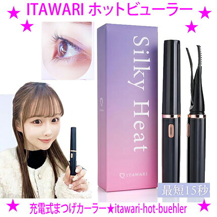 （人気ワードご紹介：ITAWARI いたわり 充電式まつげカーラー ホットカーラー ホットビューラー アイメイク まつ毛カーラー 充電式 まつげ くるん アイラッシュ マツエク つけまつ毛 まつ毛パーマ）ITAWARI ホットビューラー スティック＆コテ、2つの形状を使い分けできる 2WAYホットビューラー。 スティック型で根元から立ち上げ、 コテ型で毛先まで自然なカールに。 ナチュラルなまつ毛もしっかり上向きまつ毛も 思い通りの仕上がりを実現。 忙しい朝も外出先でもこれ1本で 美カールが長時間続きます。 電源を入れて最短15秒で使用可能な スピード加熱仕様で、3段階の温度調整。 ロングバッテリー＆軽量設計、 フル充電で最大約75分使用可能です。 ◆商品名：ITAWARI ホットビューラー ◆サイズ：15×15×150mm ◆重量：27g ◆充電電圧：5v=1A ◆出力電圧：3.7V～4.2V ◆温度：60～80℃ ◆充電方法：USB充電 ◆電池容量：300mAh ※本製品の電池は取り外しができない構造であり、電気用品安全法におけるPSE対象電池(取り外し可能な電池パック等)には該当しません。そのためPSEマークの表示は不要となっております。 ◆材質：ABS ◆使用方法 1.電源を入れ、最短15秒で使用可能になります。 2.スティック型で根元から立ち上げ、コテ型で毛先までカールを整えます。 3.毛質に合わせて60℃、70℃、80℃の3段階温度調整を行います。 4.使い方動画を参考に、プロのアイリストが解説するコツを参考に使用してください。 ◆製造国：中国 ◆メーカー：株式会社スリーステップ ※初期不良の場合は、メーカー：株式会社スリーステップへお問い合わせください。
