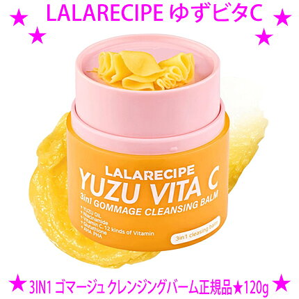 ★LALARECIPE ゆずビタC 3IN1 ゴマージュクレンジングバーム 120g◆バームからオイル、そしてミルク（乳化）へと3段変化\♪これ1つでメイク落とし、角質ケア（ピーリング）、洗顔が完了するオールインワンクレンジングです。送料無料※8月中旬入荷予定