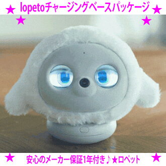 ★ロペット lopeto チャージングベース パッケージ★育てるほどに愛が育つ、AIを搭載したペットロボットです♪ふわふわボディのAIロボットペット♪★目はディスプレイになっており、喜んだり悲しんだりと様々な表情を♪癒し効果抜群送料無料のサムネイル
