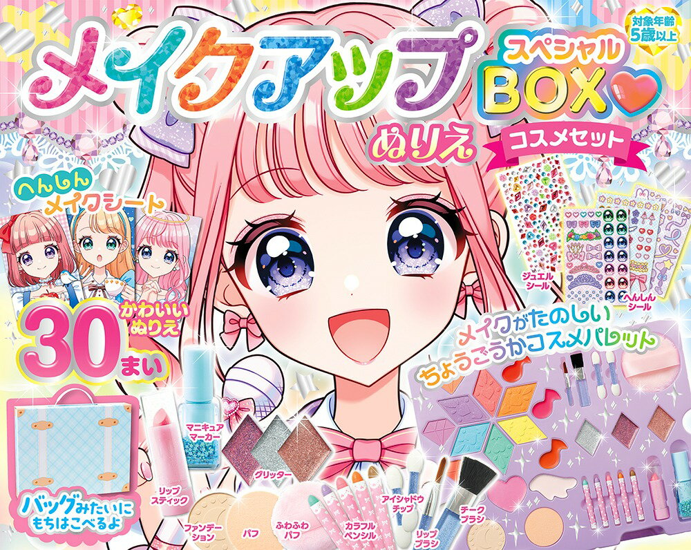 ★メイクアップぬりえ スペシャルBOXコスメセット☆専用メイクパレット付きのぬりえ絵本スペシャル豪華コスメセット！メイクパレットがパワーアップ！キュートなトランク型バッグになっていて、持ち運びもできちゃう送料無料