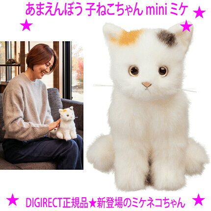 樂天商城 - 【プレゼント特典あり♪】★あまえんぼう子ねこちゃん mini ミケ★まるで本当に子ねこを迎えたような喜び♪『日本製』子ねこちゃんとのニャンだふるな毎日♪鳴き声を含めて50種類以上の声で楽しませてくれます。送料無料※4月下旬の入荷予定