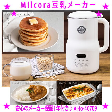 【プレゼント特典あり♪】★Milcora豆乳メーカー ミルコラ豆乳メーカー☆手軽においしい豆乳♪☆8 ...