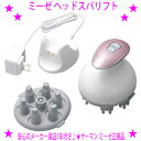 ★ミーゼ ヘッドスパリフト myse ヤーマン MS-30P☆ヘッドスパもフェイスケアもこれ1台!★頭皮から引き上げる新しいリフトケア♪★お風呂使用OK!シャンプーと一緒に毛穴スッキリ!☆送料無料